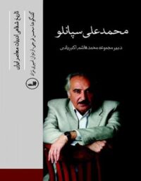 محمد علی سپانلو (تاریخ شفاهی ابیات معاصر ایران) - انتشارات ثالث