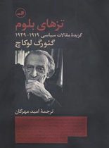 تزهای بلوم (گزیده مقالات سیاسی 1919-1929) - اثر گئورگ لوکاچ - انتشارات ثالث