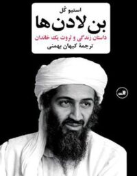بن لادن ها (داستان زندگی و ثروت یک خاندان) - اثر استیو کل - انتشارات ثالث