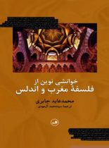 خوانشی نوین از فلسفه مغرب و اندلس - اثر محمد عابد الجابری - انتشارات ثالث