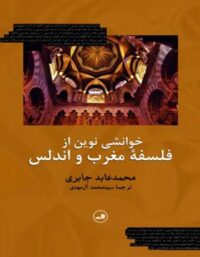 خوانشی نوین از فلسفه مغرب و اندلس - اثر محمد عابد الجابری - انتشارات ثالث