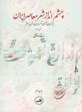 چشم انداز شعر معاصر ایران - اثر مهدی زرقانی - انتشارات ثالث