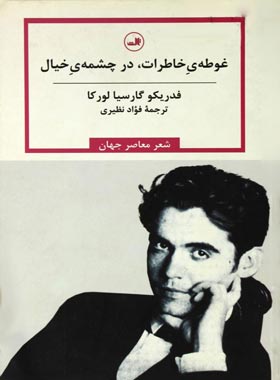 غوطه خاطرات، در چشمه خیال - اثر فدریکو گارسیا لورکا - انتشارات ثالث