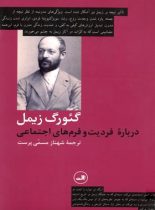 درباره فردیت و فرم های اجتماعی - اثر گئورگ زیمل - انتشارات ثالث