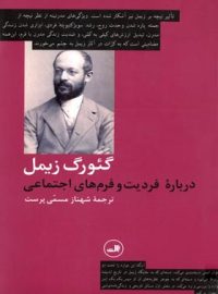 درباره فردیت و فرم های اجتماعی - اثر گئورگ زیمل - انتشارات ثالث