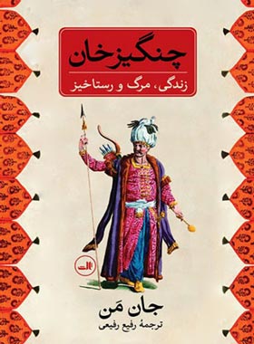 چنگیز خان (زندگی، مرگ و رستاخیز) - اثر جان من - انتشارات ثالث