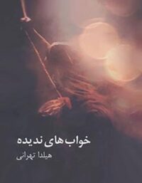 خواب های ندیده - اثر هیلدا تهرانی - انتشارات ثالث