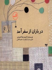در باران از سفر آمد - اثر احمدرضا احمدی - انتشارات ثالث