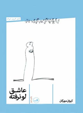 عاشق لو نرفته - اثر کیوان مهرگان - انتشاراث ثالث