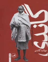 گاندی: سرگذشت مهاتما گاندی - داستان تجربه های من با راستی - اثر گاندی - نشر ثالث