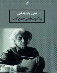 بیا گوشماهی جمع کنیم - اثر علی باباچاهی - انتشارات ثالث
