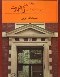 1970 روز در شماره شش ژان بارت - اثر حجت الله ایوبی - انتشارات ثالث