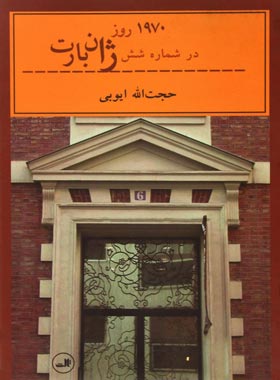 1970 روز در شماره شش ژان بارت - اثر حجت الله ایوبی - انتشارات ثالث