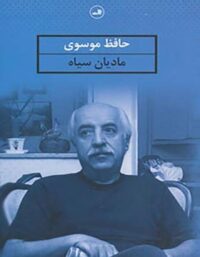 مادیان سیاه - اثر حافظ موسوی - انتشارات ثالث