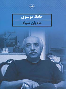 مادیان سیاه - اثر حافظ موسوی - انتشارات ثالث