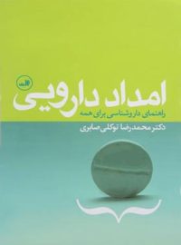 امداد دارویی - اثر محمدرضا توکلی صابری - انتشارات ثالث