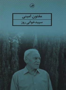 سپید خوانی روز - اثر مفتون امینی - انتشارات ثالث