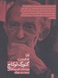 گفتگو هایی با گئورگ لوکاچ - اثر گئورگ لوکاچ - انتشارات ثالث