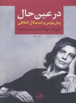 در عین حال (رمان نویس و استدلال اخلاقی) - اثر سوزان سونتاگ - انتشارات ثالث