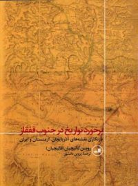 برخورد تواریخ در جنوب قفقاز - اثر روبن گالیچیان - انتشارات ثالث