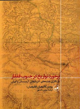 برخورد تواریخ در جنوب قفقاز - اثر روبن گالیچیان - انتشارات ثالث