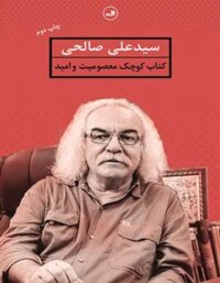 کتاب کوچک معصومیت و امید - اثر سید علی صالحی - انتشارات ثالث