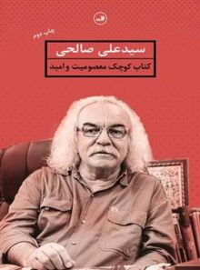 کتاب کوچک معصومیت و امید - اثر سید علی صالحی - انتشارات ثالث