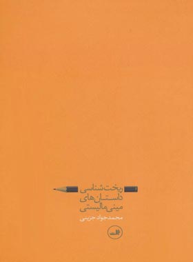 ریخت شناسی داستان های مینی مالیستی - اثر محمدجواد جزینی - انتشارات ثالث