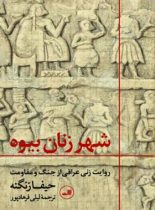 شهر زنان بیوه (روایت زنی عراقی از جنگ و مقاومت) - اثر حیفا زنگنه - انتشارات ثالث