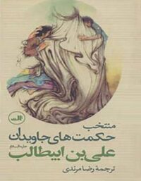 منتخب حکمت های جاویدان علی بن ابیطالب (ع) - انتشارات ثالث