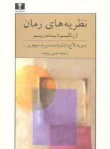 نظریه های رمان از رئالیسم تا پسامدرنیسم - اثر جمعی از نویسندگان - انتشارات نیلوفر