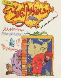 شاهزاده ای که جادو شد - اثر احمد عربلو - انتشارات افق