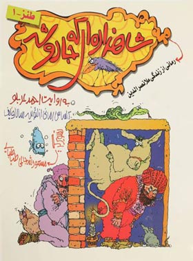 شاهزاده ای که جادو شد - اثر احمد عربلو - انتشارات افق