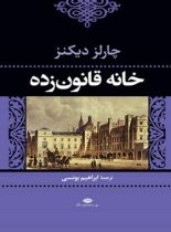 خانه قانون زده - اثر چارلز دیکنز - انتشارات نگاه