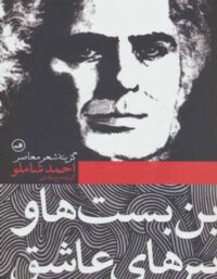 بن بست ها و ببرهای عاشق - اثر احمد شاملو - انتشارات ثالث