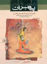 داستان پیامبران - گزیده و ترجمه تفسیر طبری - اثر محمدبن جریر طبری آملی - نشر ثالث