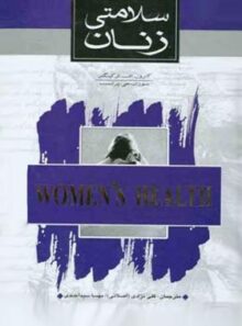 سلامتی زنان - اثر کارول ترکینگتون - انتشارات ثالث