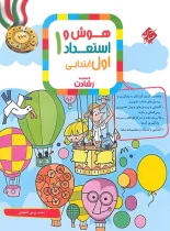 هوش و استعداد اول ابتدایی رشادت مبتکران