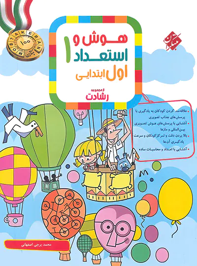 هوش و استعداد اول ابتدایی رشادت مبتکران