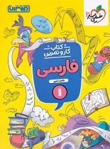 کتاب کار و تمرین فارسی اول دبستان منتشران