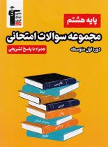 مجموعه سوالات امتحانی هشتم قلم چی