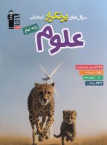 سوال های پرتکرار علوم نهم قلم چی