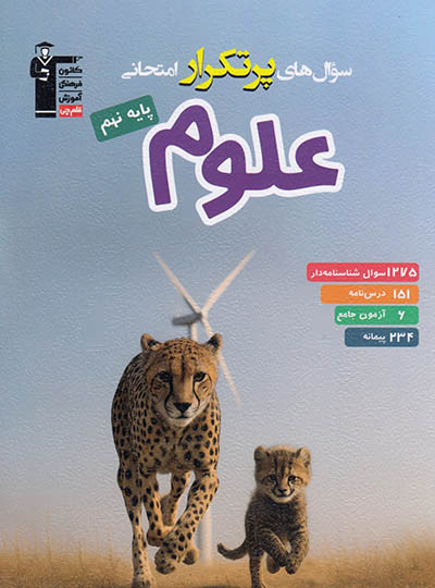 سوال های پرتکرار علوم نهم قلم چی