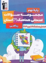 مجموعه سوالات هماهنگ 31 استان ریاضی نهم قلم چی