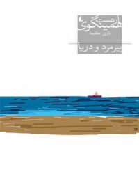 پیرمرد و دریا - اثر ارنست همینگوی - انتشارات افق