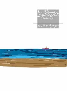 پیرمرد و دریا - اثر ارنست همینگوی - انتشارات افق
