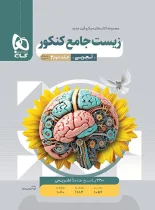 پاسخنامه زیست شناسی جامع کنکور میکرو گاج جلد دوم