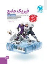 جامع فیزیک دوازدهم ریاضی مهروماه جلد اول