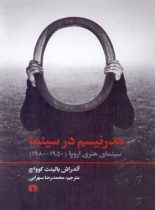 مدرنیسم در سینما (سینمای هنری اروپا 1950-1980) - اثر آندراش بالینت کوواچ