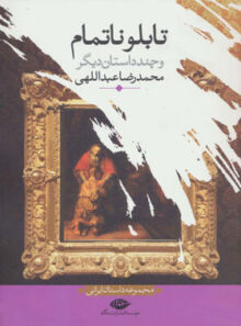 تابلو ناتمام و چند داستان دیگر - اثر محمدرضا عبداللهی - انتشارات نگاه
